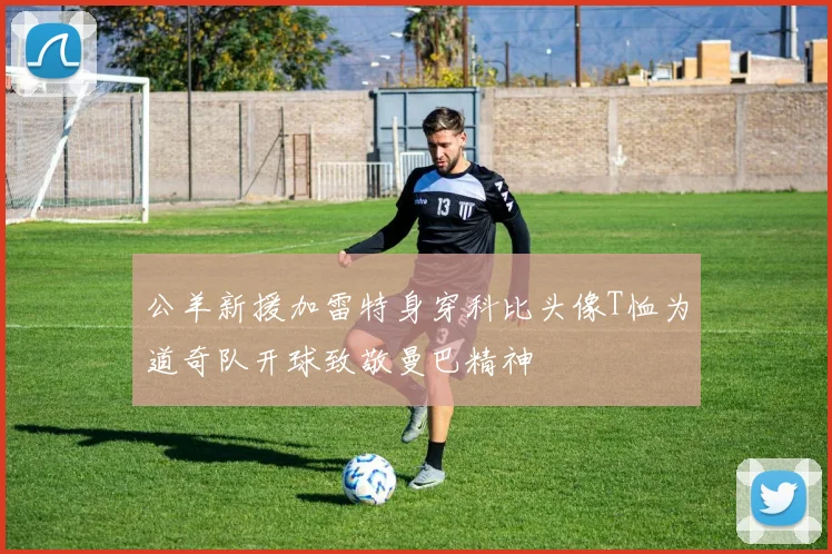 公羊新援加雷特身穿科比头像T恤为道奇队开球致敬曼巴精神